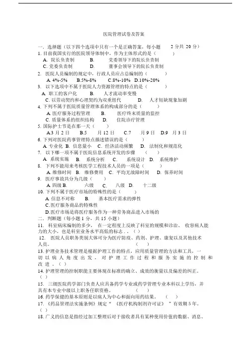 医院管理学考试卷试题及答案.doc