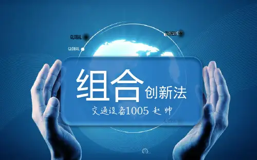组合创新法