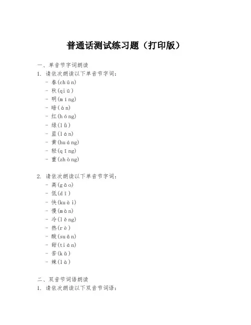 普通话测试练习题(打印版)