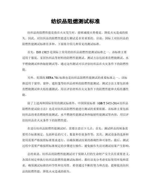 纺织品阻燃测试标准