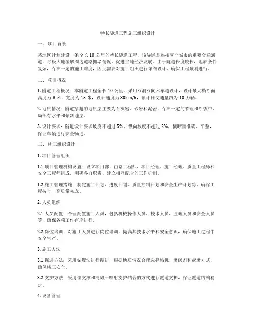 特长隧道工程施工组织设计