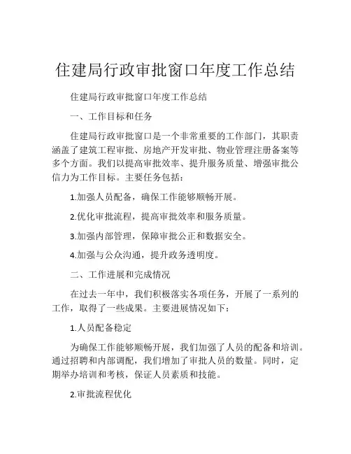 住建局行政审批窗口年度工作总结
