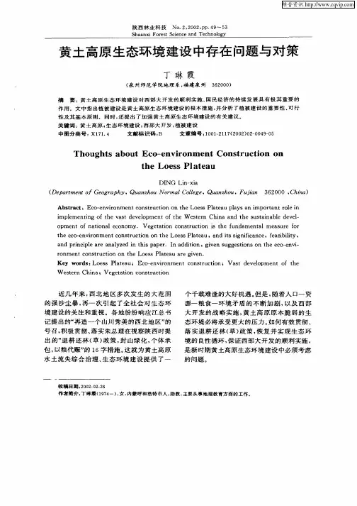 黄土高原生态环境建设中存在问题与对策
