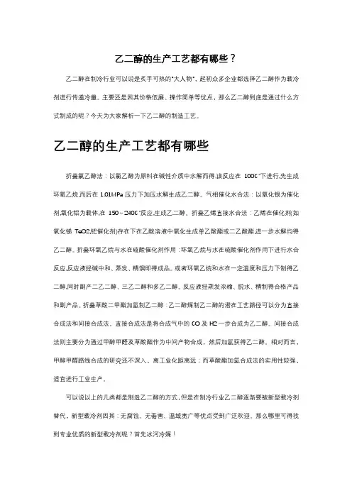 乙二醇的生产工艺都有哪些？