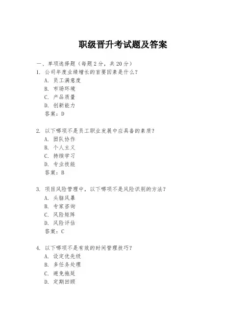 职级晋升考试题及答案