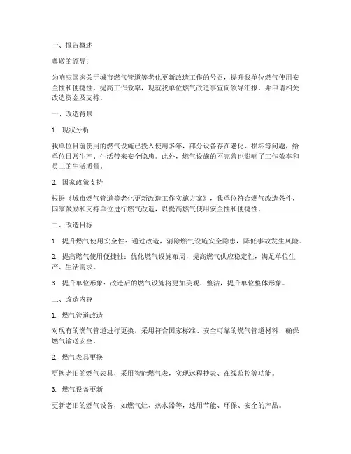 单位燃气改造申请报告