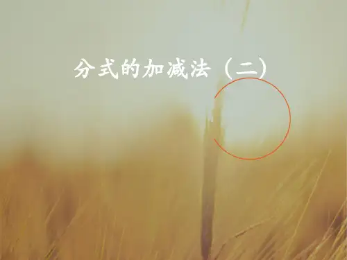 最新--数学课件分式的加减法二 精品