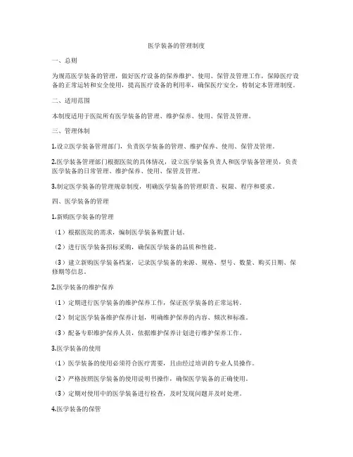 医学装备的管理制度