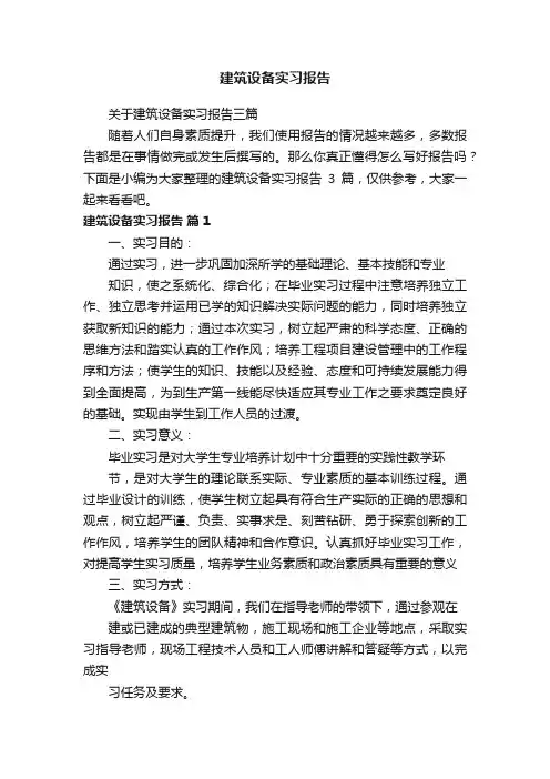 关于建筑设备实习报告三篇