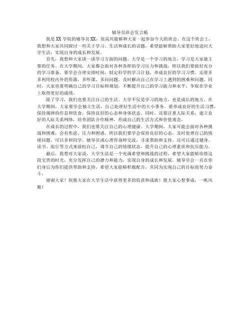 辅导员班会发言稿
