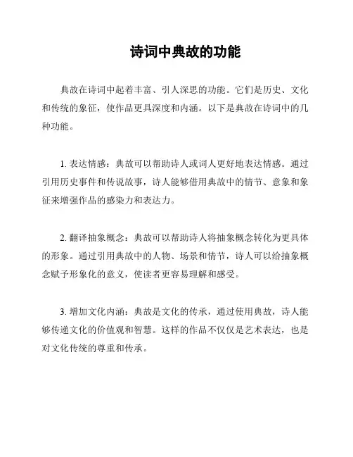 诗词中典故的功能
