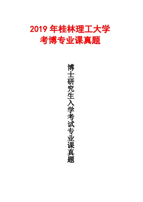 桂林理工大学1001-英语-2019年考博真题