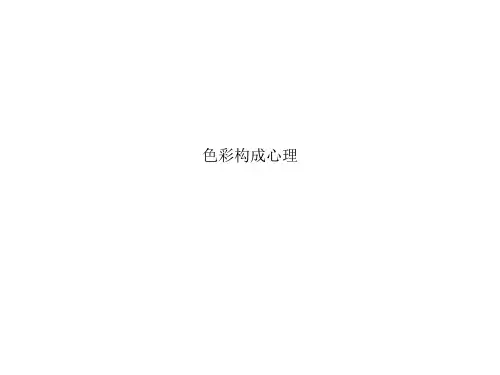 色彩构成心理
