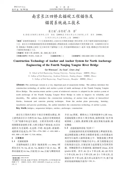 南京长江四桥北锚碇工程锚体及锚固系统施工技术