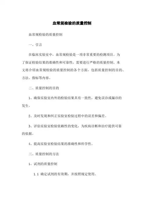 血常规检验的质量控制