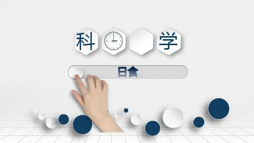 第5节日食和月食第1课时(PPT课件(初中科学)9张)