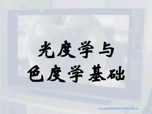 光度学与色度学基础