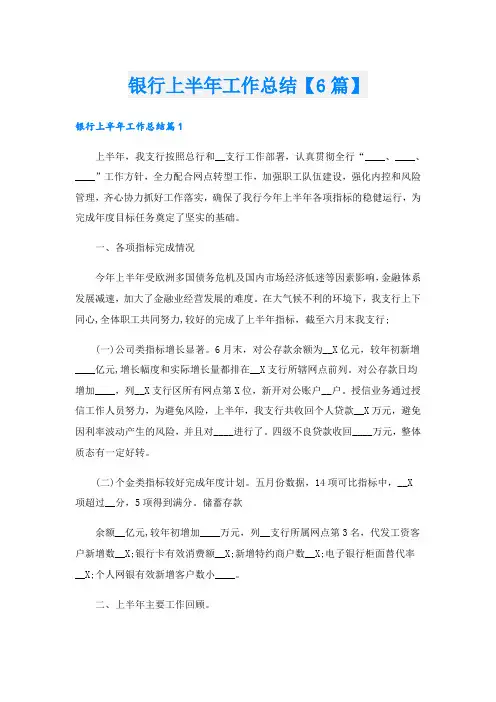 银行上半年工作总结【6篇】