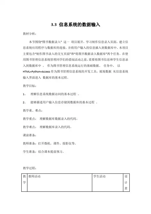 教科版高中信息技术必修二《3.3 信息系统的数据输入》教案教学设计