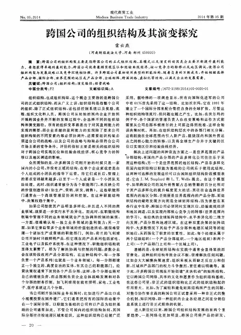 跨国公司的组织结构及其演变探究
