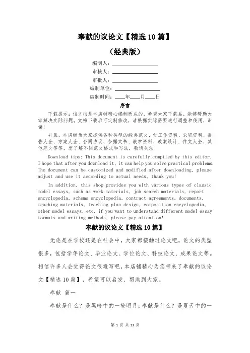 奉献的议论文【精选10篇】