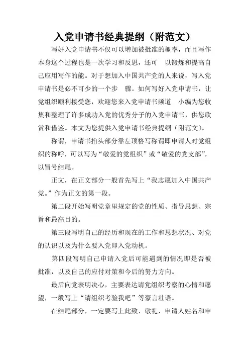 入党申请书经典提纲(附范文)