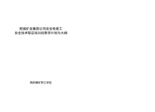 安全检查员教学计划与大纲