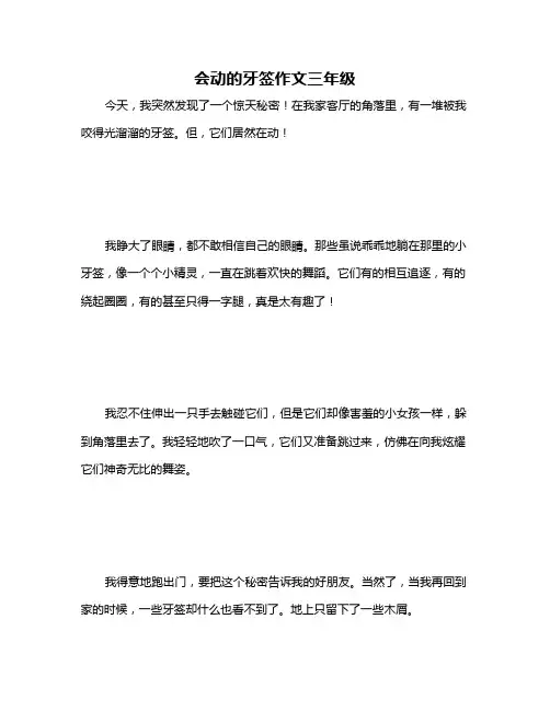 会动的牙签作文三年级
