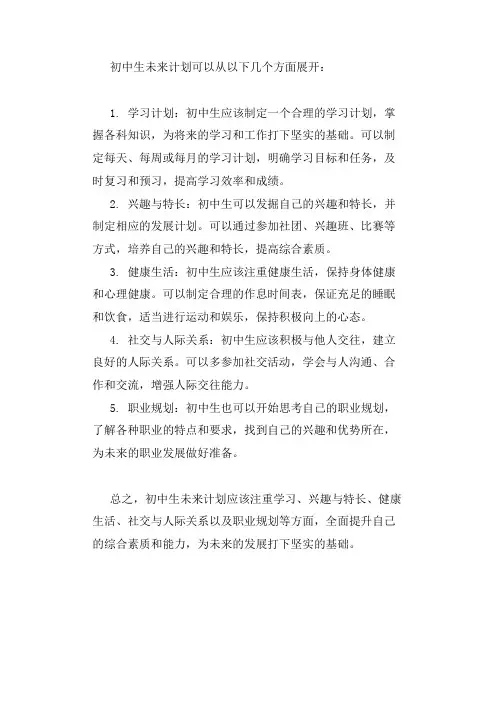 初中生未来计划