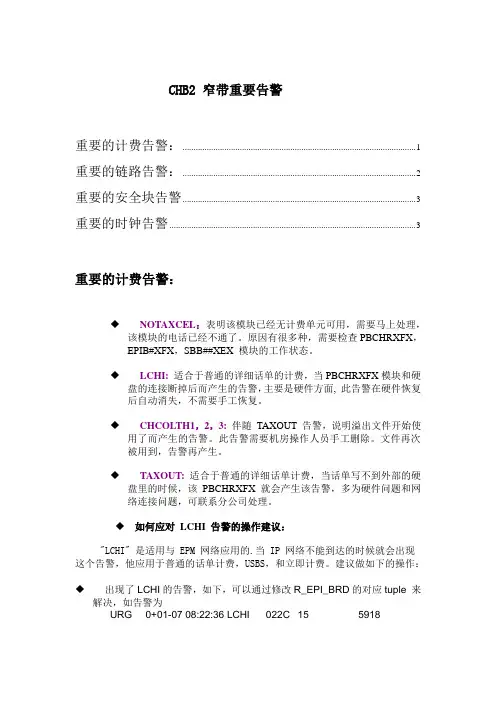 CHB2窄带重要告警(维护)