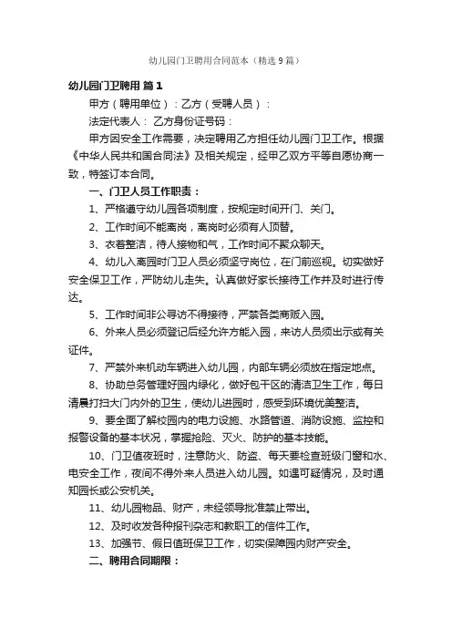 幼儿园门卫聘用合同范本（精选9篇）