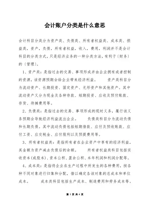 会计账户分类是什么意思