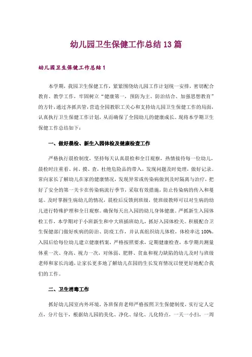 幼儿园卫生保健工作总结13篇