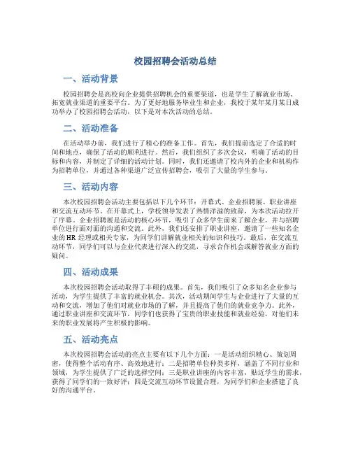 校园招聘会活动总结