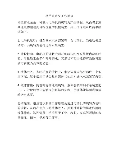 格兰富水泵工作原理