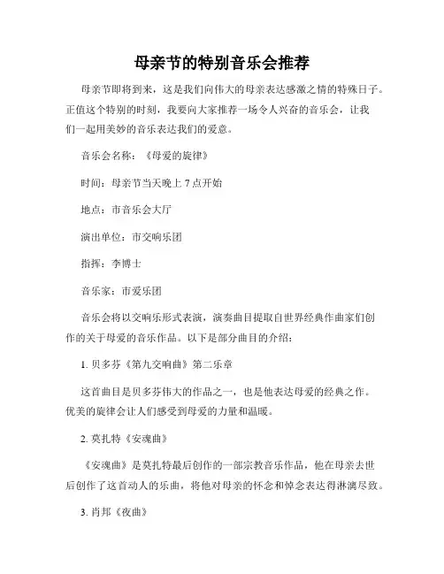 母亲节的特别音乐会推荐