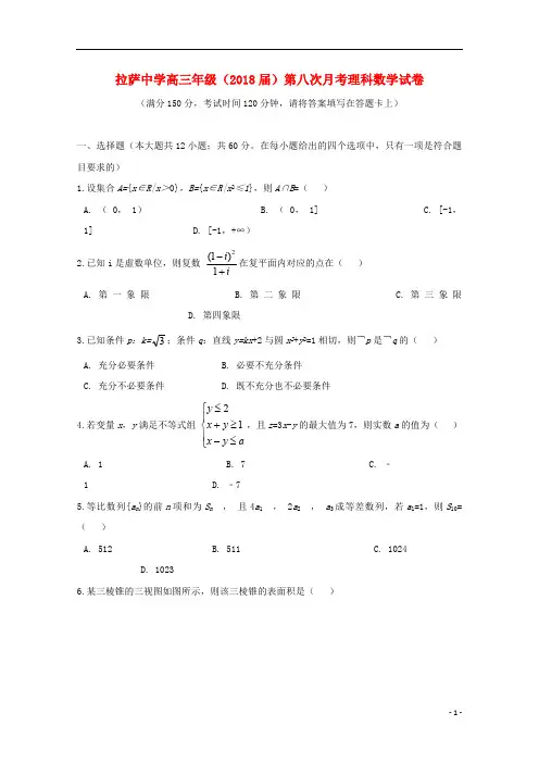 西藏自治区拉萨中学2018届高三数学第八次月考试题理
