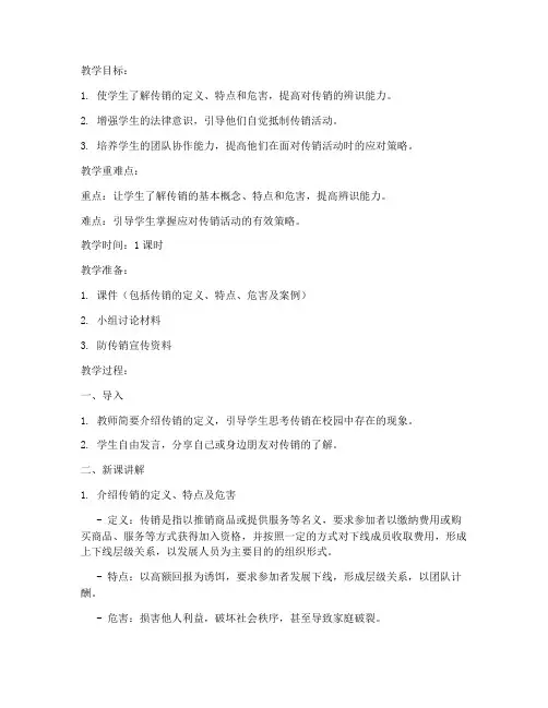 大学生防传销主题班会教案