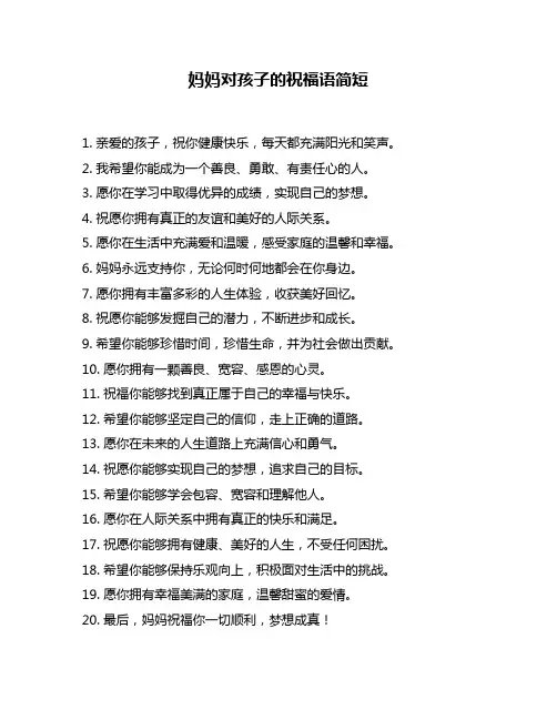 妈妈对孩子的祝福语简短