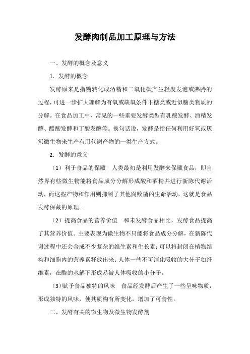 发酵肉制品加工原理与方法