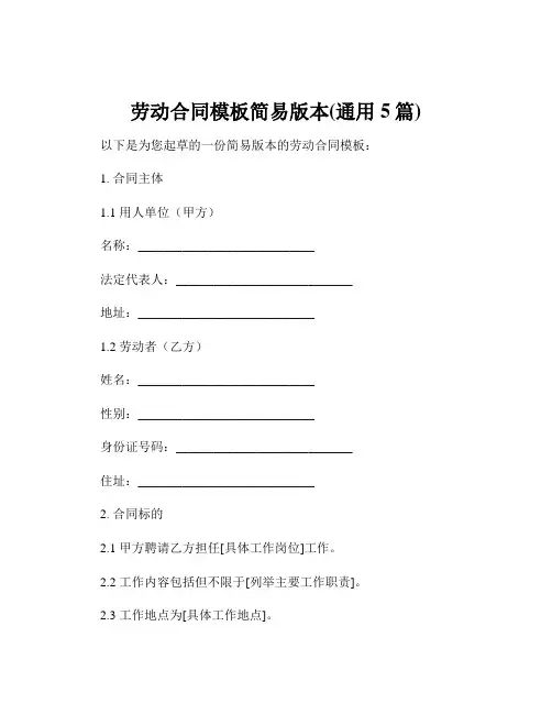 劳动合同模板简易版本(通用5篇)