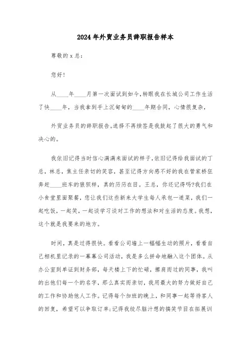 2024年外贸业务员辞职报告样本（三篇）