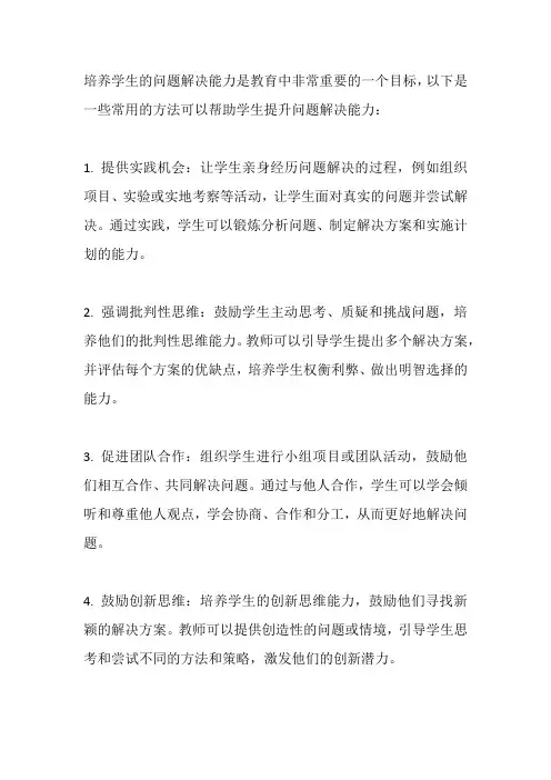 培养学生的问题解决能力的方法
