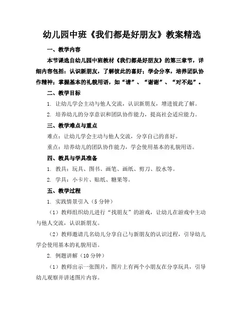 幼儿园中班《我们都是好朋友》教案精选
