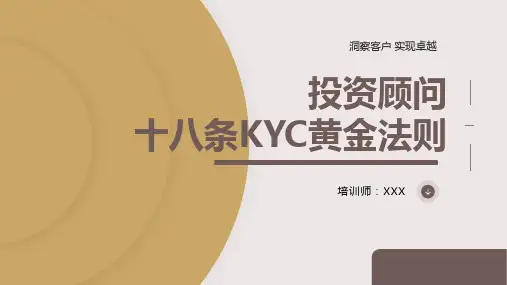 27页金融保险营销技巧投资顾问十八条KYC黄金法则培训PPT课件