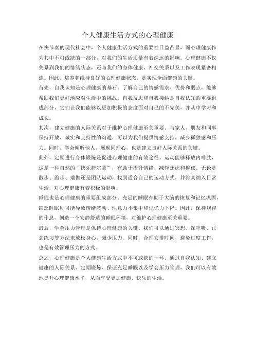 个人健康生活方式的心理健康