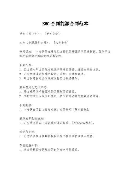 EMC合同能源合同范本