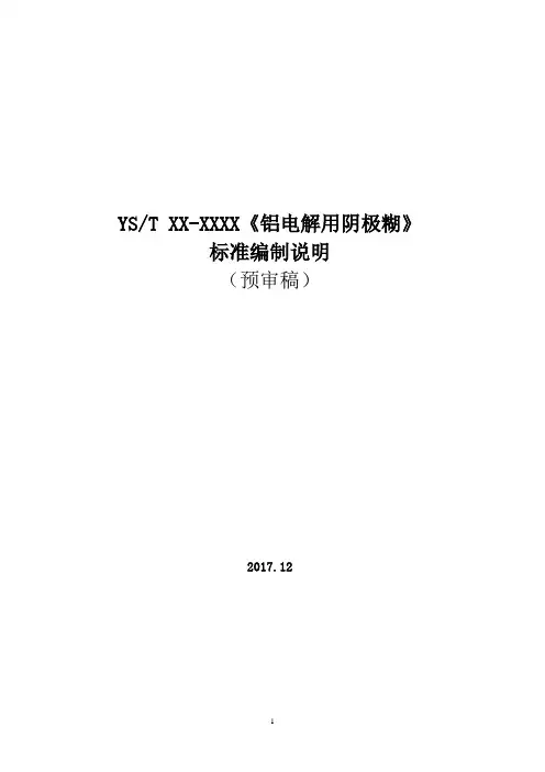 YSTXX-XXXX《铝电解用阴极糊》