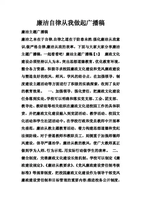 廉洁自律从我做起广播稿