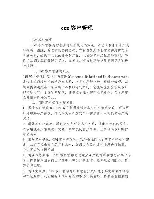 crm客户管理